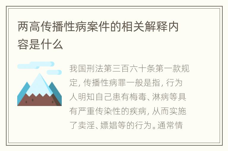 两高传播性病案件的相关解释内容是什么