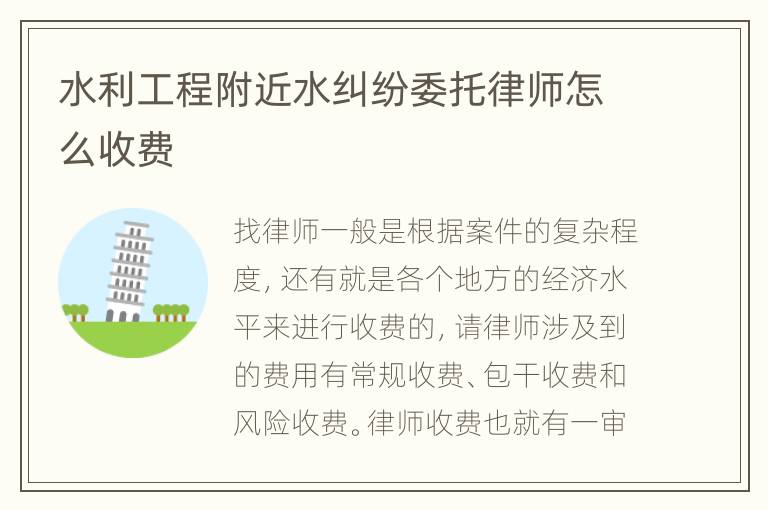 水利工程附近水纠纷委托律师怎么收费