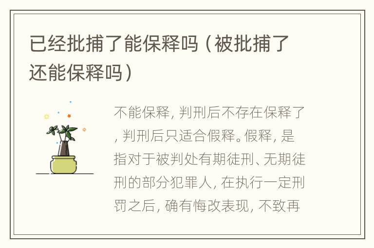 已经批捕了能保释吗（被批捕了还能保释吗）