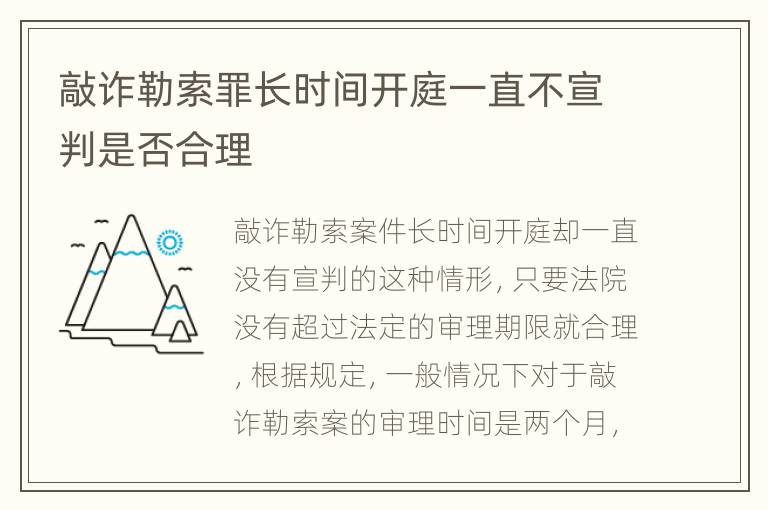 敲诈勒索罪长时间开庭一直不宣判是否合理