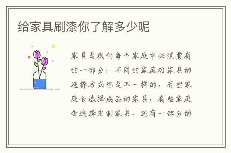 给家具刷漆你了解多少呢