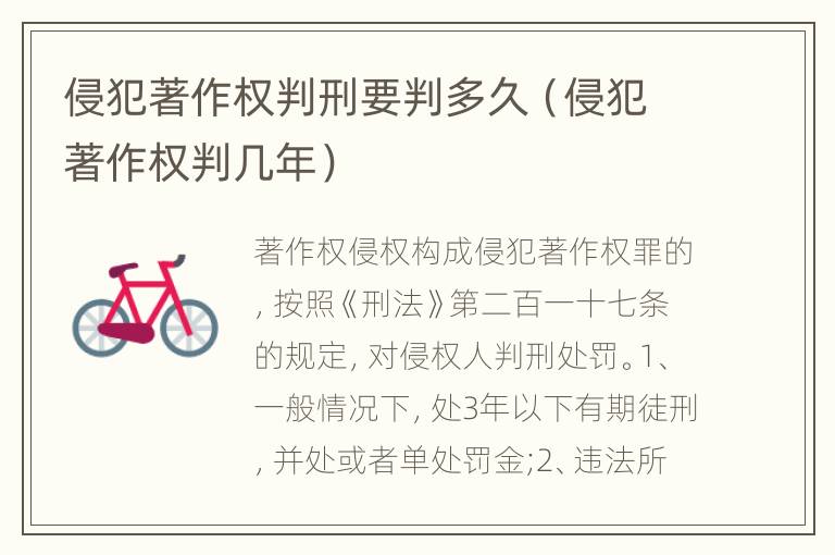 侵犯著作权判刑要判多久（侵犯著作权判几年）