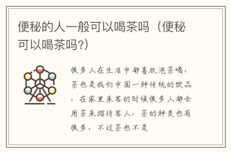 便秘的人一般可以喝茶吗（便秘可以喝茶吗?）