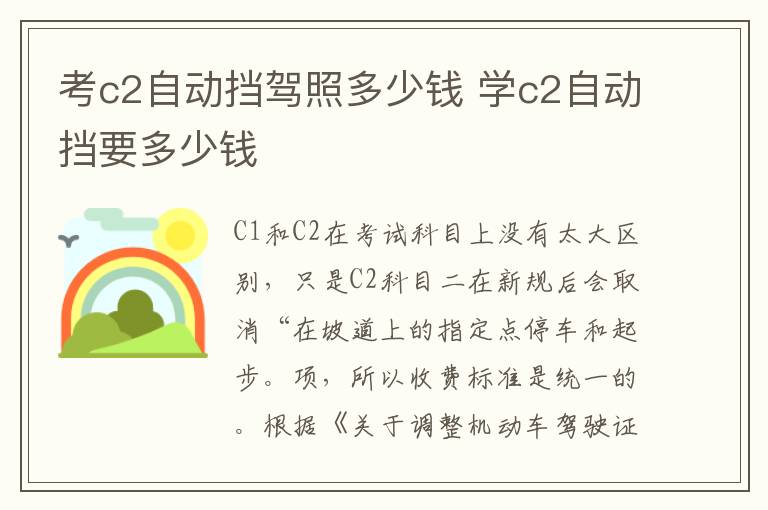 考c2自动挡驾照多少钱 学c2自动挡要多少钱