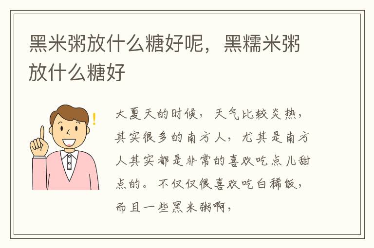 黑米粥放什么糖好呢，黑糯米粥放什么糖好
