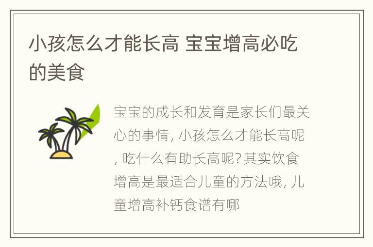 小孩怎么才能长高 宝宝增高必吃的美食