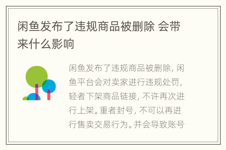 闲鱼发布了违规商品被删除 会带来什么影响