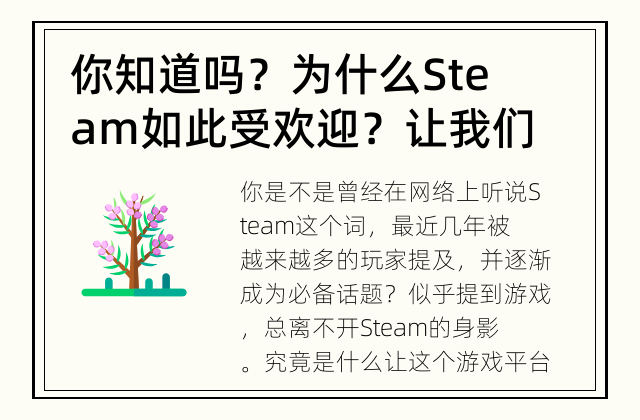 你知道吗？为什么Steam如此受欢迎？ 让我们揭秘Steam的魅力所在