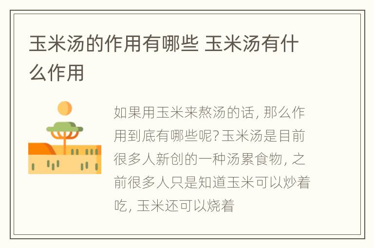 玉米汤的作用有哪些 玉米汤有什么作用