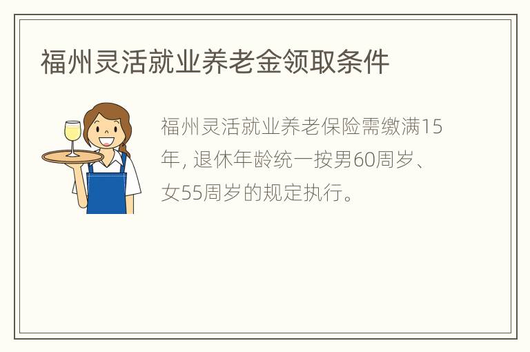 福州灵活就业养老金领取条件