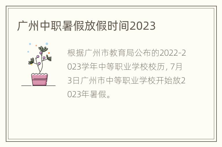 广州中职暑假放假时间2023