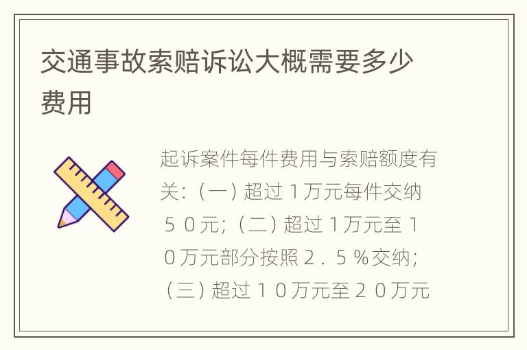 交通事故索赔诉讼大概需要多少费用