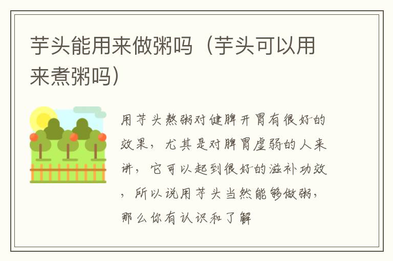芋头能用来做粥吗（芋头可以用来煮粥吗）