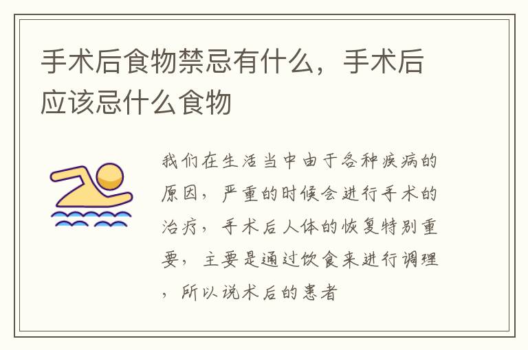 手术后食物禁忌有什么，手术后应该忌什么食物