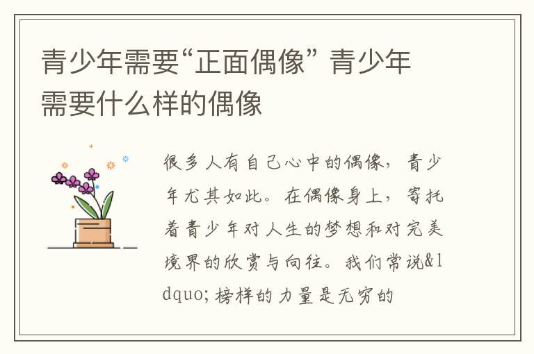 青少年需要“正面偶像” 青少年需要什么样的偶像