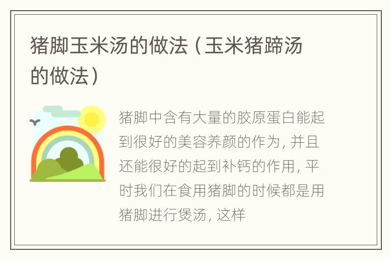 猪脚玉米汤的做法（玉米猪蹄汤的做法）