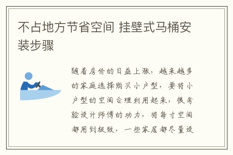 不占地方节省空间 挂壁式马桶安装步骤
