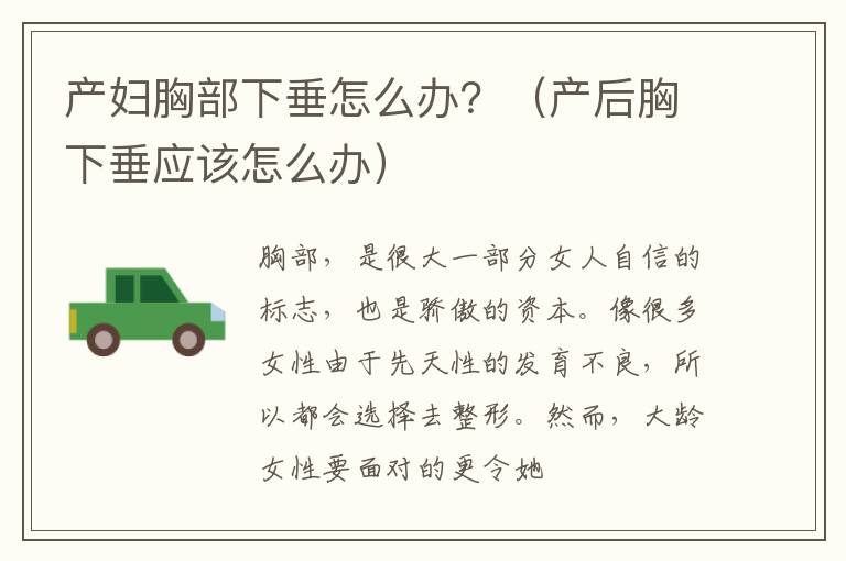 产妇胸部下垂怎么办？（产后胸下垂应该怎么办）