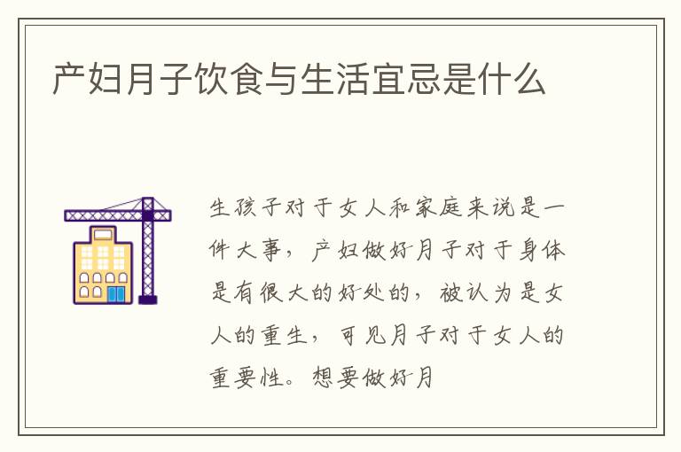 产妇月子饮食与生活宜忌是什么