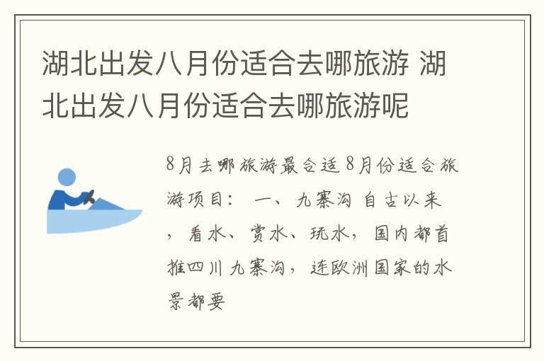 湖北出发八月份适合去哪旅游 湖北出发八月份适合去哪旅游呢