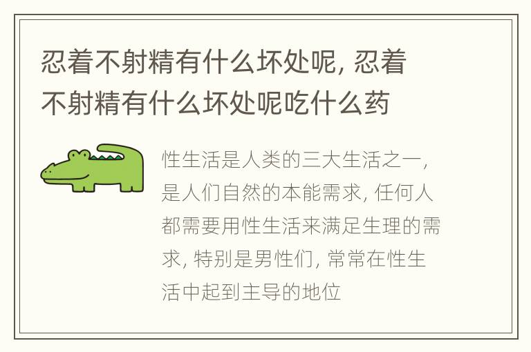 忍着不射精有什么坏处呢，忍着不射精有什么坏处呢吃什么药