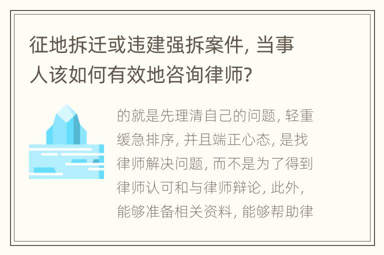 征地拆迁或违建强拆案件，当事人该如何有效地咨询律师？
