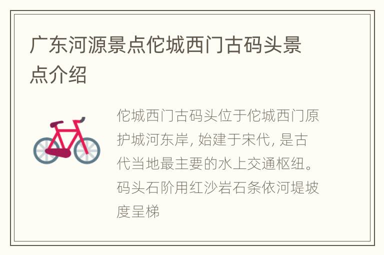 广东河源景点佗城西门古码头景点介绍