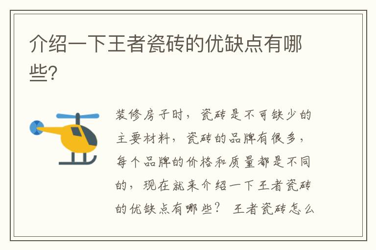 介绍一下王者瓷砖的优缺点有哪些？
