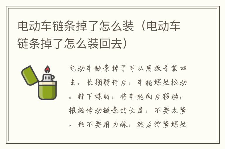 电动车链条掉了怎么装（电动车链条掉了怎么装回去）