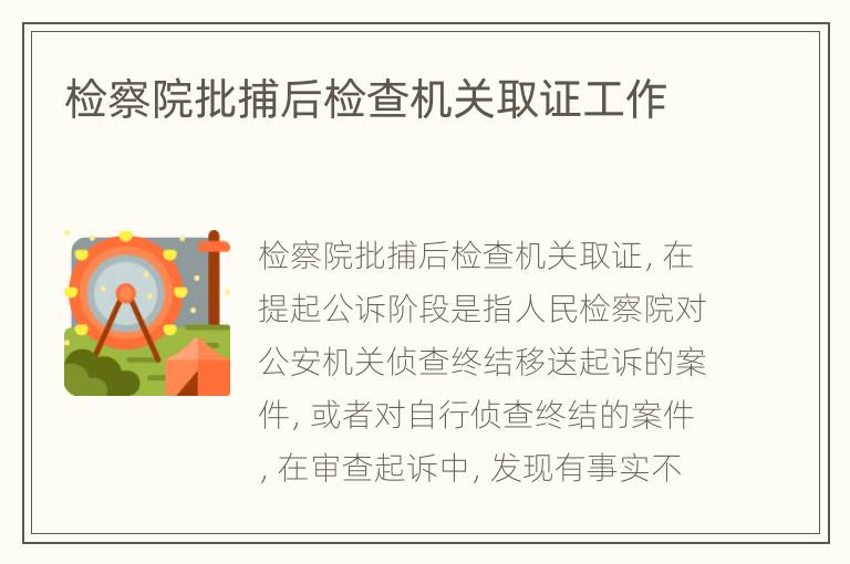 检察院批捕后检查机关取证工作