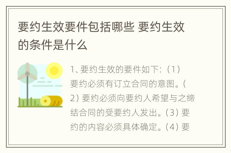 要约生效要件包括哪些 要约生效的条件是什么