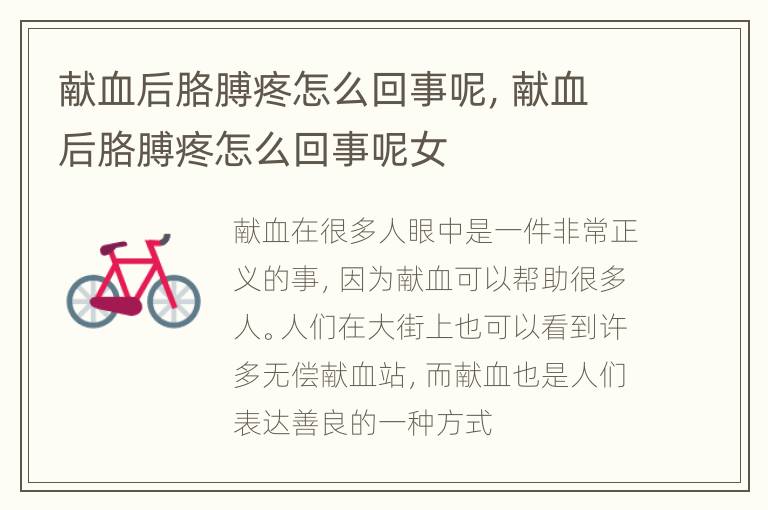 献血后胳膊疼怎么回事呢，献血后胳膊疼怎么回事呢女