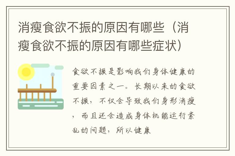 消瘦食欲不振的原因有哪些（消瘦食欲不振的原因有哪些症状）