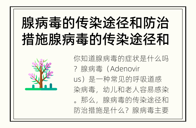腺病毒的传染途径和防治措施 腺病毒的传染途径和防治措施