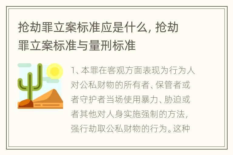 抢劫罪立案标准应是什么，抢劫罪立案标准与量刑标准