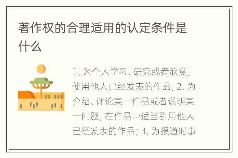 著作权的合理适用的认定条件是什么