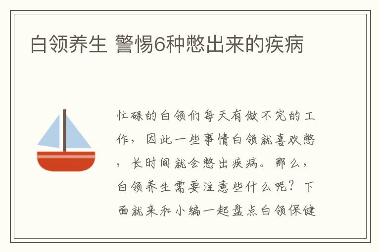 白领养生 警惕6种憋出来的疾病