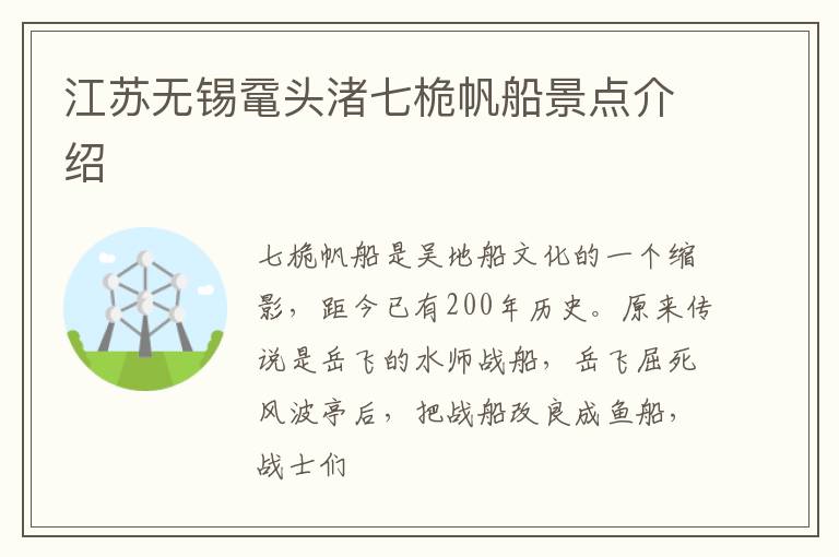 江苏无锡鼋头渚七桅帆船景点介绍