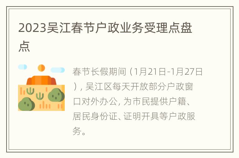 2023吴江春节户政业务受理点盘点