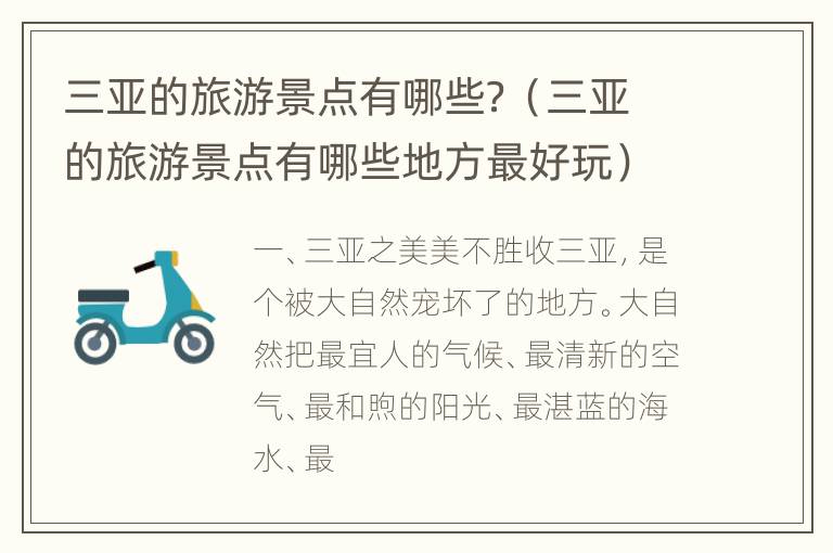 三亚的旅游景点有哪些？（三亚的旅游景点有哪些地方最好玩）
