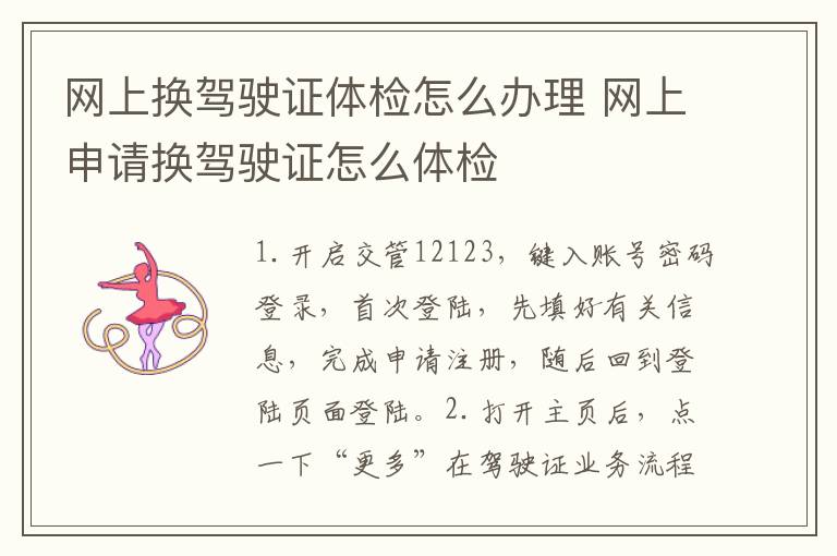 网上换驾驶证体检怎么办理 网上申请换驾驶证怎么体检