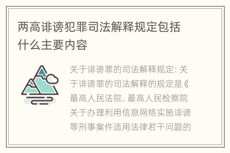 两高诽谤犯罪司法解释规定包括什么主要内容