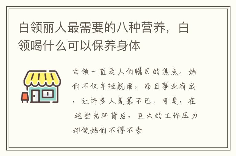 白领丽人最需要的八种营养，白领喝什么可以保养身体