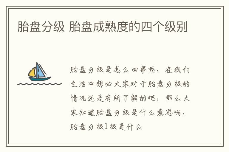 胎盘分级 胎盘成熟度的四个级别