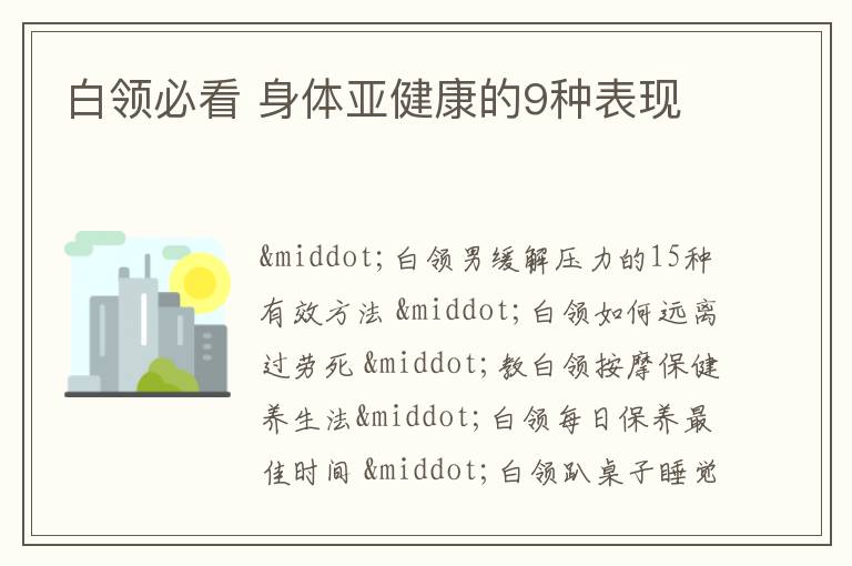 白领必看 身体亚健康的9种表现