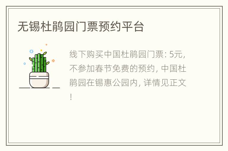 无锡杜鹃园门票预约平台