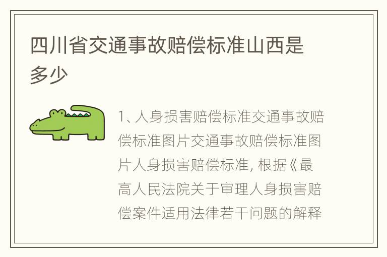 四川省交通事故赔偿标准山西是多少