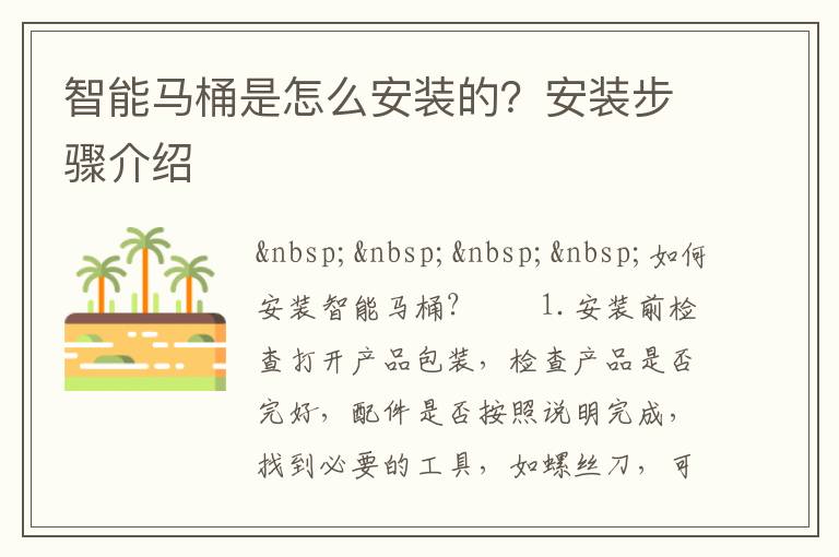 智能马桶是怎么安装的？安装步骤介绍