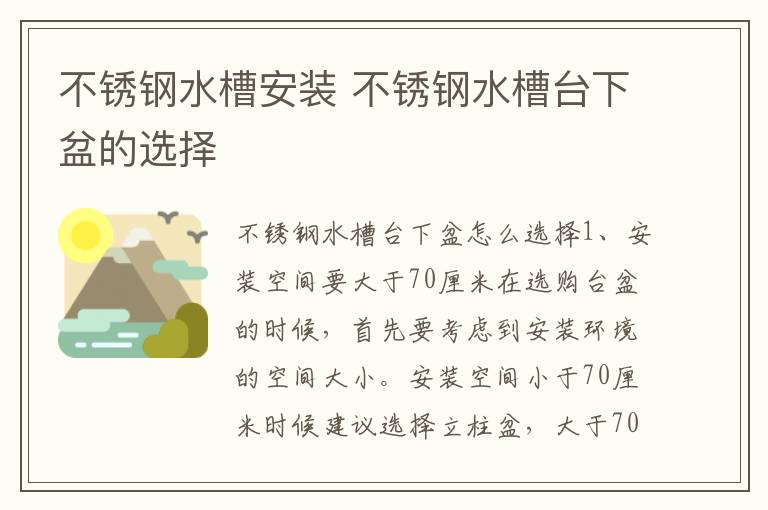 不锈钢水槽安装 不锈钢水槽台下盆的选择