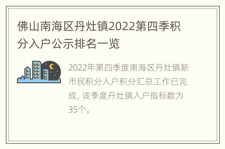 佛山南海区丹灶镇2022第四季积分入户公示排名一览